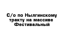 С/о по Нылгинскому тракту на массиве  Фестивальный